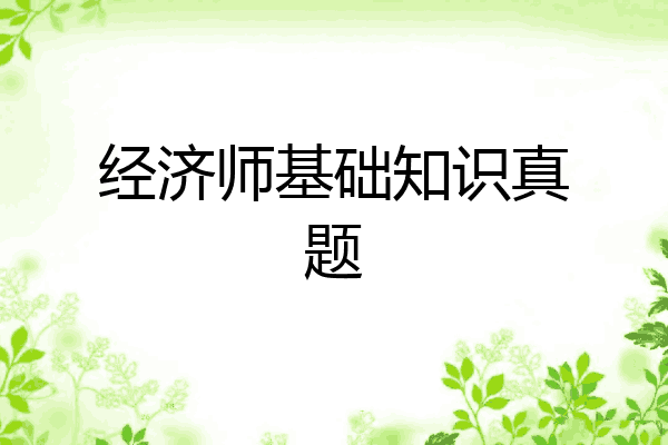 经济师基础知识真题