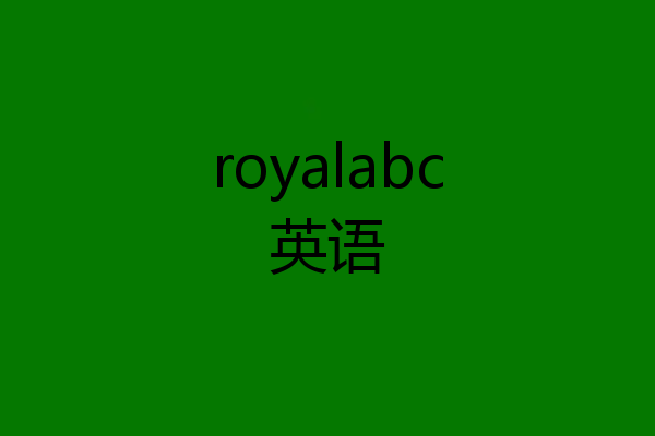 royalabc英语