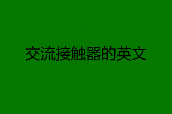 交流接触器的英文