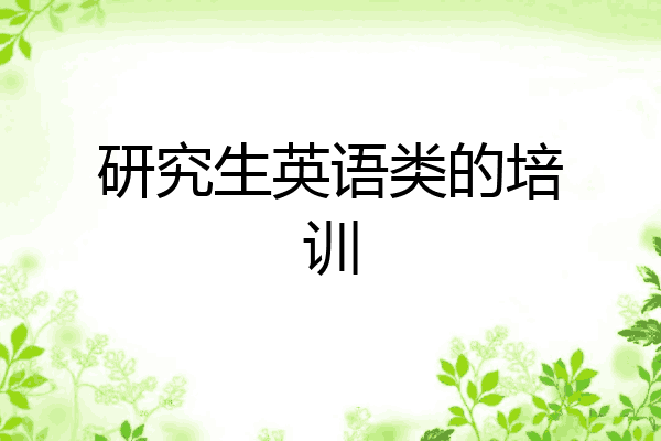 研究生英语类的培训