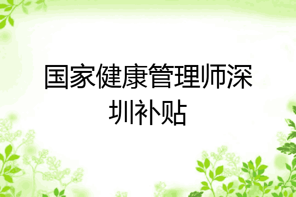 国家健康管理师深圳补贴