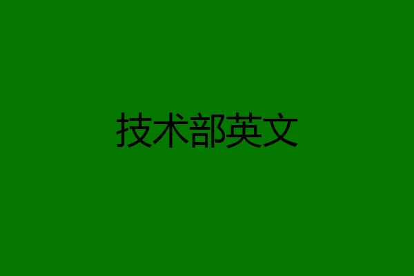技术部英文