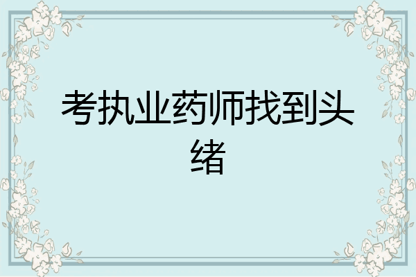考执业药师找到头绪