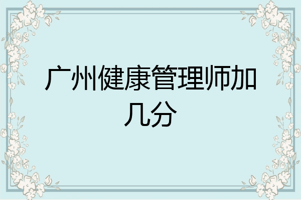 广州健康管理师加几分