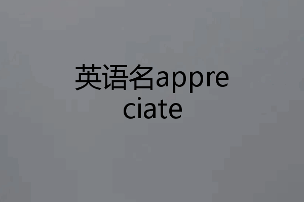 英语名appreciate