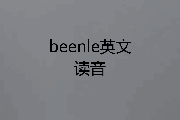 beenle英文读音