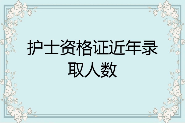 护士资格证近年录取人数