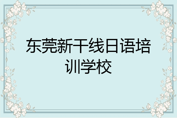 东莞新干线日语培训学校
