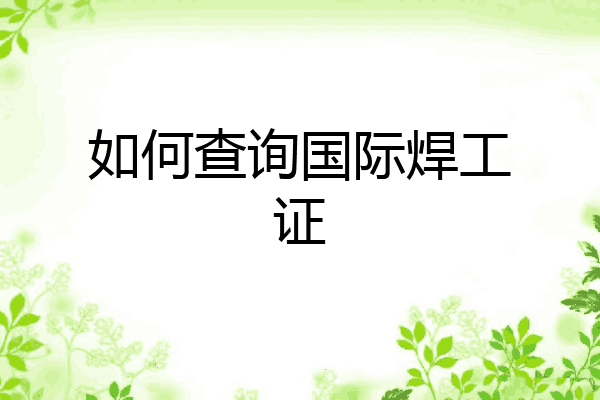 如何查询国际焊工证
