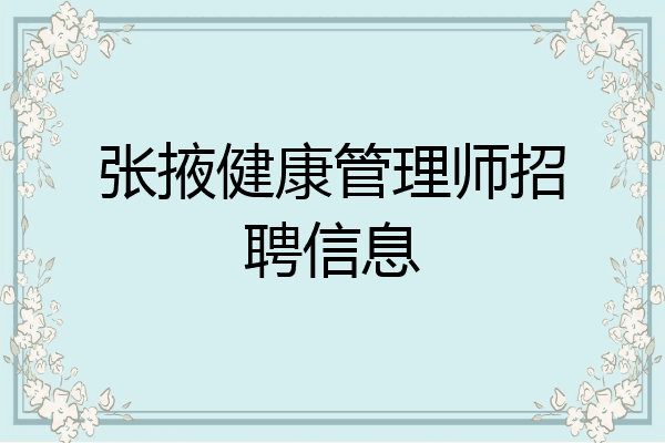 张掖健康管理师招聘信息
