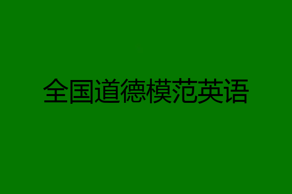 全国道德模范英语