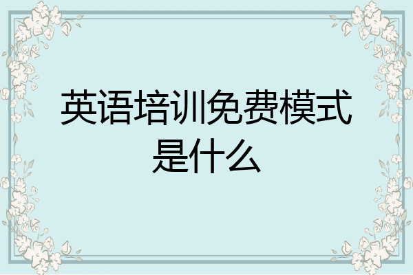 英语培训免费模式是什么