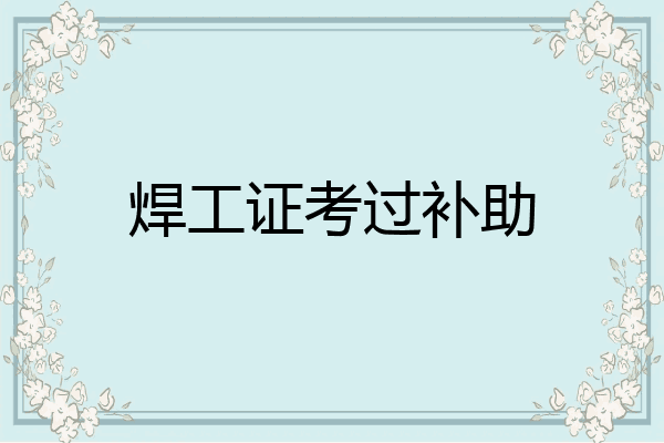 焊工证考过补助
