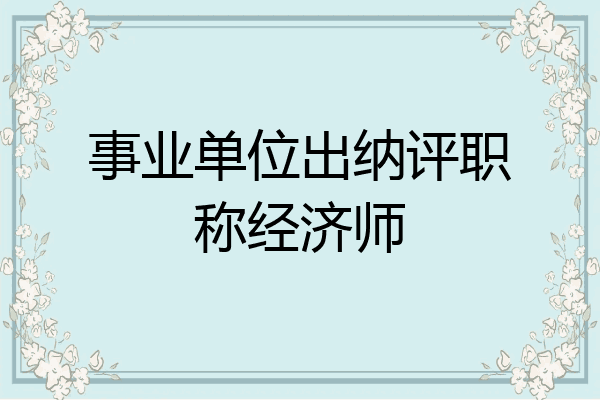 事业单位出纳评职称经济师