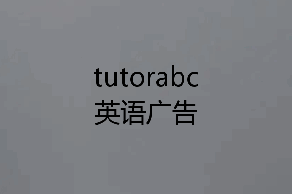tutorabc英语广告