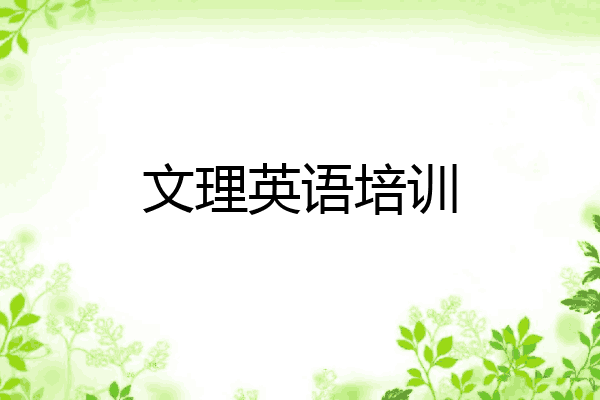 文理英语培训