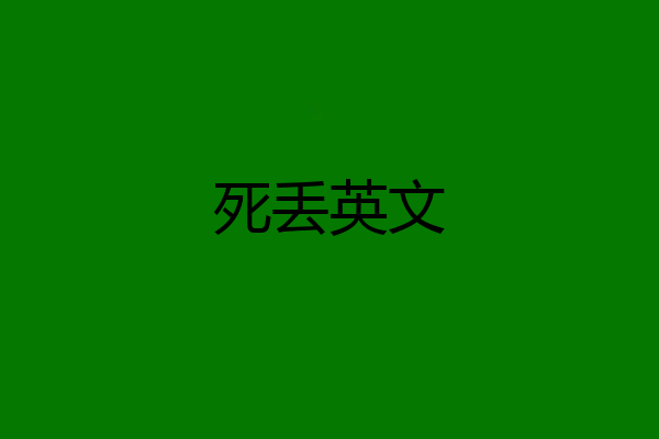 死丢英文