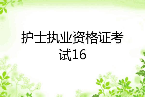 护士执业资格证考试16