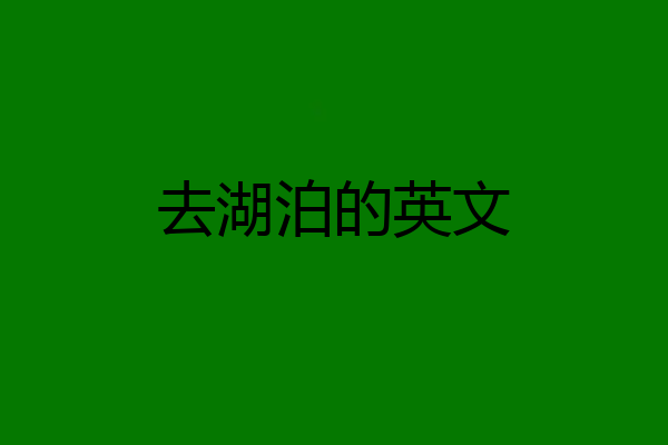 去湖泊的英文