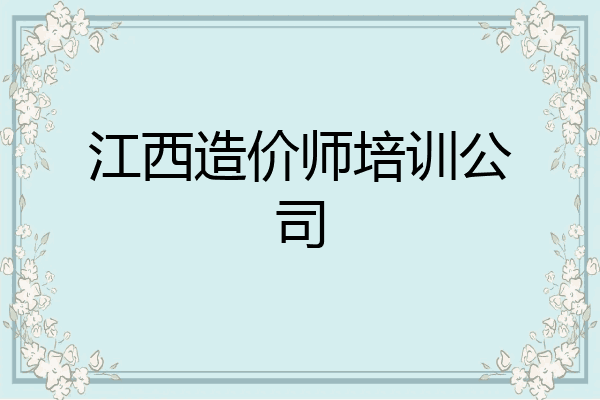 江西造价师培训公司