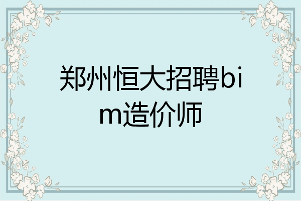 郑州恒大招聘bim造价师
