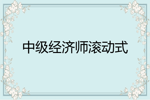 中级经济师滚动式