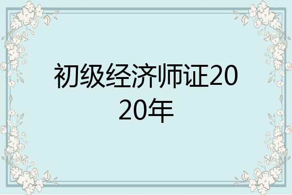 初级经济师证2020年