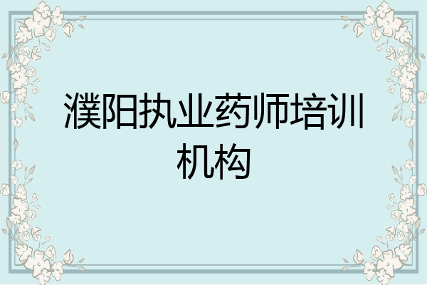 濮阳执业药师培训机构