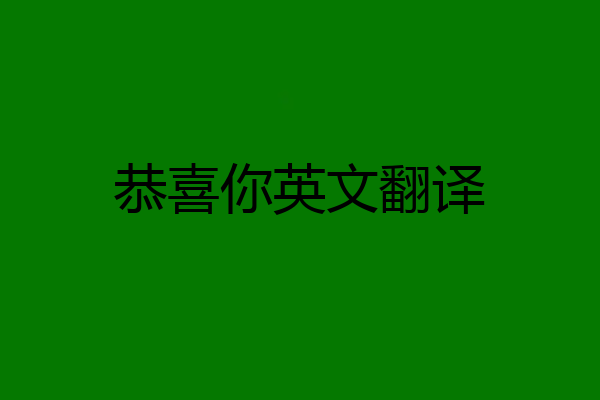 恭喜你英文翻译