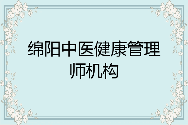 绵阳中医健康管理师机构