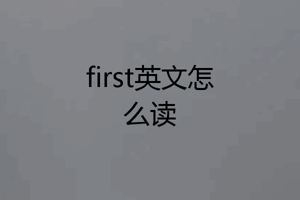 first英文怎么读