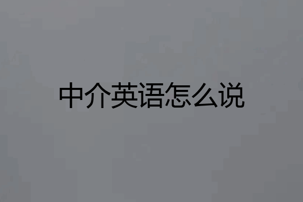 中介英语怎么说