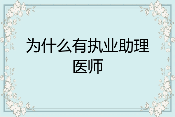 为什么有执业助理医师