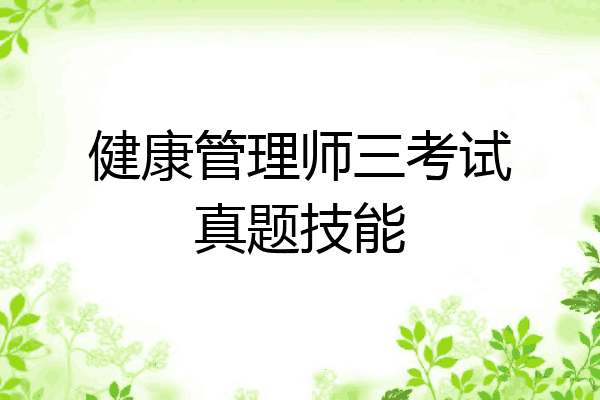 健康管理师三考试真题技能