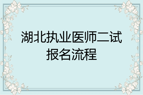 湖北执业医师二试报名流程