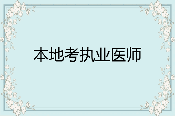 本地考执业医师
