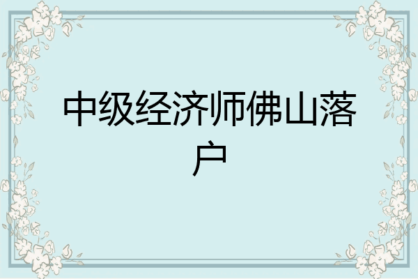 中级经济师佛山落户