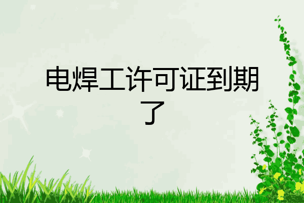 电焊工许可证到期了