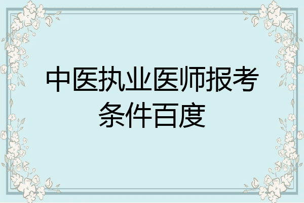 中医执业医师报考条件百度