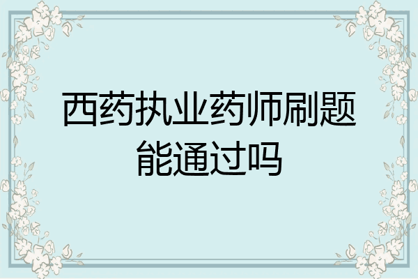 西药执业药师刷题能通过吗