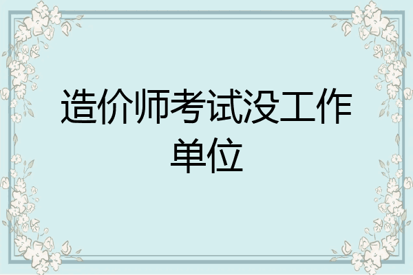 造价师考试没工作单位
