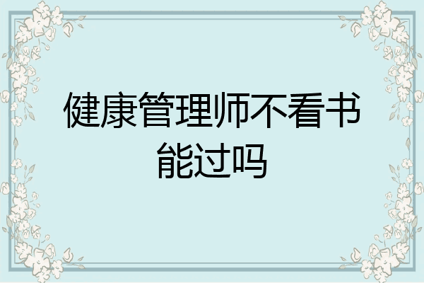 健康管理师不看书能过吗