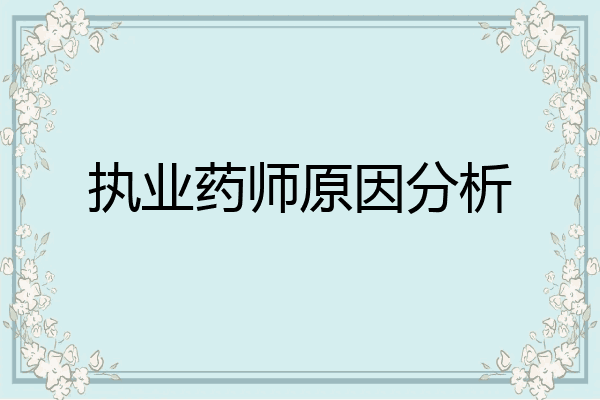 执业药师原因分析
