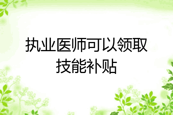 执业医师可以领取技能补贴