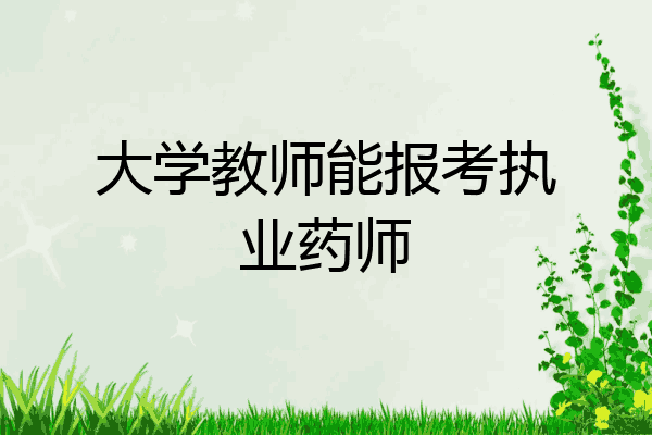 大学教师能报考执业药师