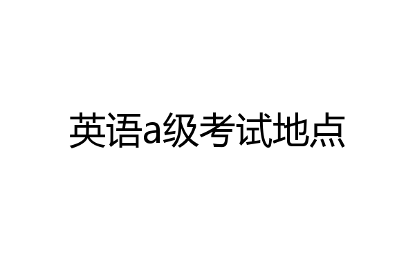 英语a级考试地点