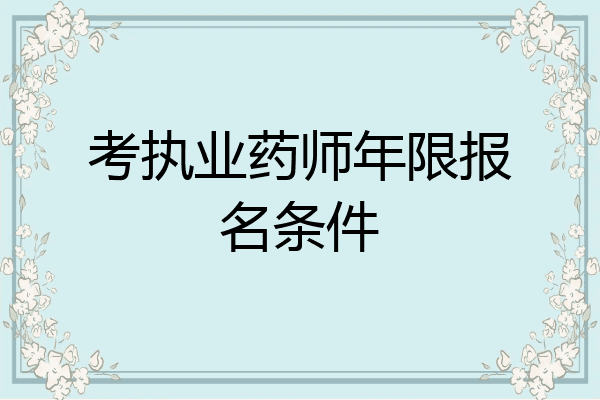 考执业药师年限报名条件