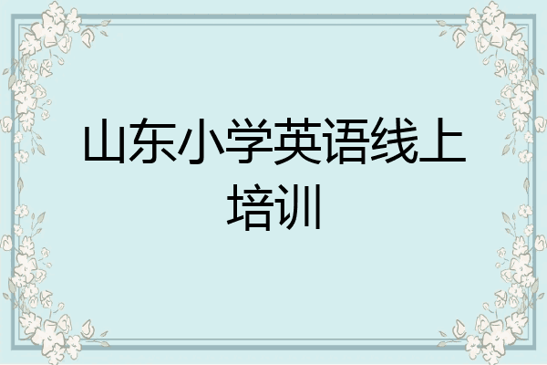 山东小学英语线上培训