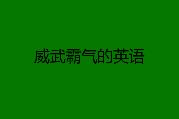 威武霸气的英语