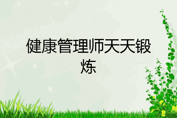 健康管理师天天锻炼